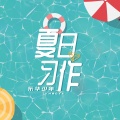 YHBOYS组合(乐华少年) - 夏日习作