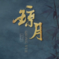 夭夭 - 琼月