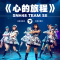 SNH48 - 青春号角