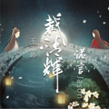 诺言Jason - 玉露·裁清辉