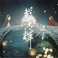 诺言Jason - 玉露·裁清辉