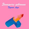 Группа Леди - На дискотеке