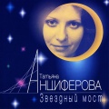 Татьяна Анциферова - Он пришёл