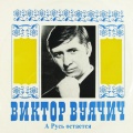 Виктор Вуячич - А Русь остается