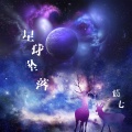 麓七 - 星球坠落