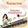 Татьяна Анциферова - Живу надеждой