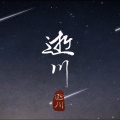 赵乾景 - 逝川