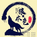 梁海洋 - 狼本色