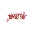 HATO唱见组、苏刘SULIU、这脑洞能玩一年、蔻ココ、739、惊蛰_Lml、二二二二银、代君DAIJUN、茶HECT - 爱情公寓