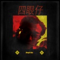 Dough-Boy - 四眼仔