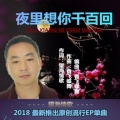 望海情歌 - 夜里想你千百回