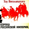 Хор Николаевского - Гром победы раздавайся!