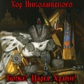 Хор Николаевского - Коль славен наш Господь в Сионе
