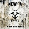 Newa - У вас был шанс
