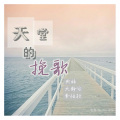 陈又又 - 天堂的挽歌