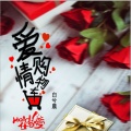 白兮晨 - 爱情购物车