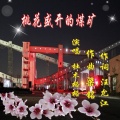 杜木格格 - 桃花盛开的煤矿