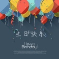 田志豪 - 生日快乐