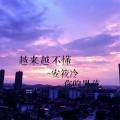 安筱冷 - 得不到的就更加爱