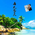 凡浩 - 再无明天