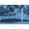 王坚 - 穿越时空的思念 (木吉他版)
