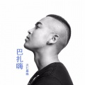 次仁桑珠 - 巴扎嗨
