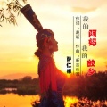 萨仁娜 - 我的阿妈我的故乡