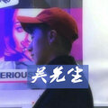陈缘 - 吴先生