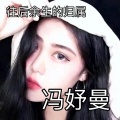 冯妤曼 - 刺激战场98k