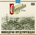 The Chemodan、Vendetta - Минздрав предупреждал