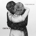 Света X - Подарок