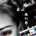 苏天伦 - 别做抵赖