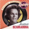 Гелена Великанова - Я тебе писать не стану