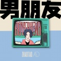 赵昱涛Ao - 男朋友