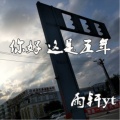 雨轩yt - 你好 这是五年