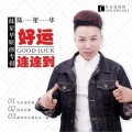 陈星华 - 好运连连到 (广场舞版)