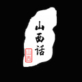 东缘阁、钱小贝、泡泡龙 - 山西话