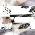 孤鸿引 - 染殇
