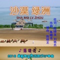 香飞蝶舞 - 沙漠绿洲