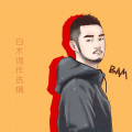 白木、D.Mao - 咫尺·赵云澜角色歌