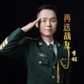 李铭 - 再送战友