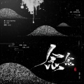白木、D.Mao - 念念