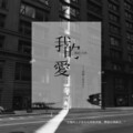白木、LU_2 - 我的爱