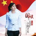 车美娜 - 国旗下的卫兵