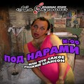 Александр Дюмин - Невезучий