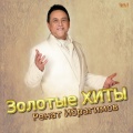 Ренат Ибрагимов - На безымянной высоте