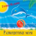 Группа Малыши - Прекрасное далеко