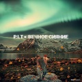 P.I.T - Вечное сияние