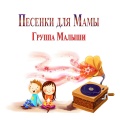 Группа Малыши - Письмо