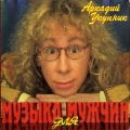 Аркадий Укупник - Грустный дождь